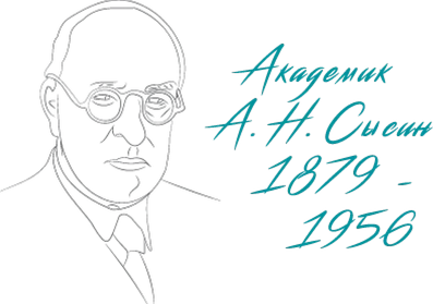 Академик А.Н. Сысин, 1879–1956